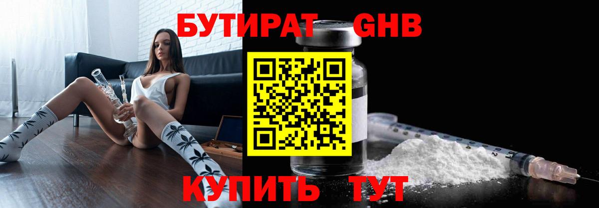 БУТИРАТ бутандиол  Вход с VPN  Горячий Ключ 