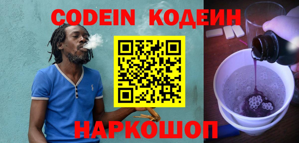 Codein напиток Lean (лин)  Codein Purple Drank  Горячий Ключ  Вход с VPN 